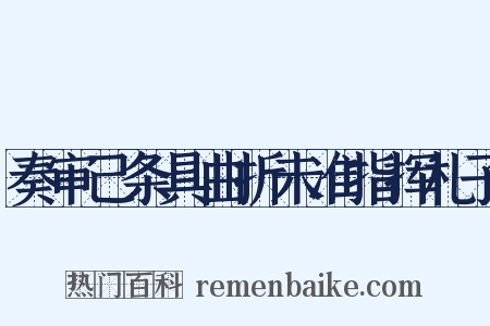 奏审己条具曲折未准指挥札子是什么意思的图片
